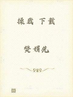 操我 下载